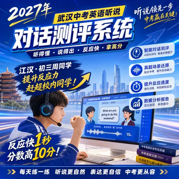 武汉中考英语人机对话信息记录简写训练方法江汉&middot;初三周同学（提升反应力，赶超校内同学）