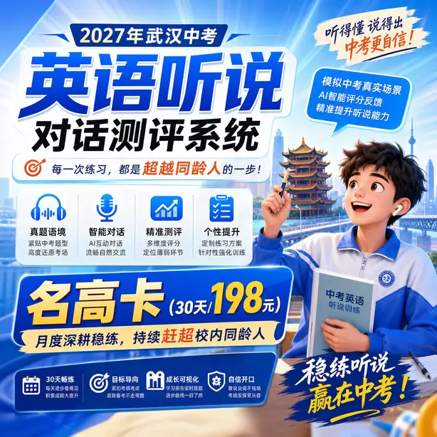 武汉中考英语人机对话信息记录简写训练方法名高卡（30天/198元）｜月度深耕稳练，持续赶超校内同龄人