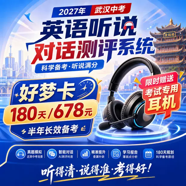 武汉中考英语人机对话信息记录简写训练方法好梦卡（180天/678元）｜半年长效备考，限时赠送专属考试耳机