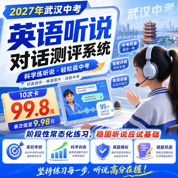 武汉中考英语人机对话信息记录简写训练方法10次卡（99.8元）｜阶段性常态化练习，稳固听说应试基础
