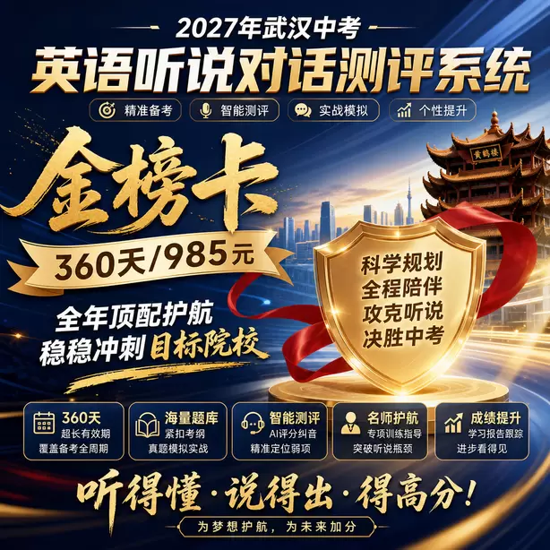 武汉中考英语人机对话信息记录简写训练方法金榜卡（360天/985元）｜全年顶配护航，稳稳冲刺目标院校