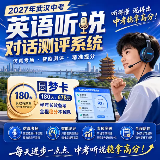 武汉中考英语人机对话信息记录简写训练方法圆梦卡（180天/678元）｜半年顶配备考，纯系统权限无赠品