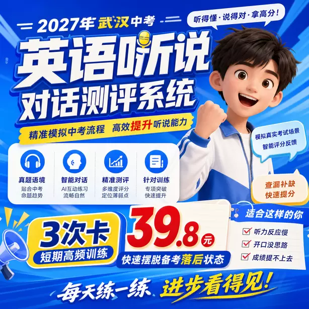 武汉中考英语人机对话信息记录简写训练方法3次卡（39.8元）｜短期高频训练，快速摆脱备考落后状态