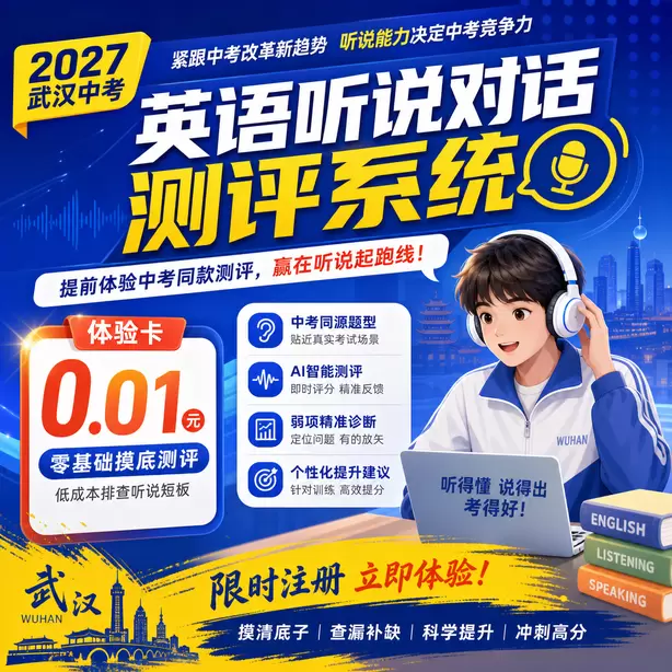武汉中考英语人机对话信息记录简写训练方法体验卡（0.01元）｜零基础摸底测评，低成本排查听说短板(限时注册)